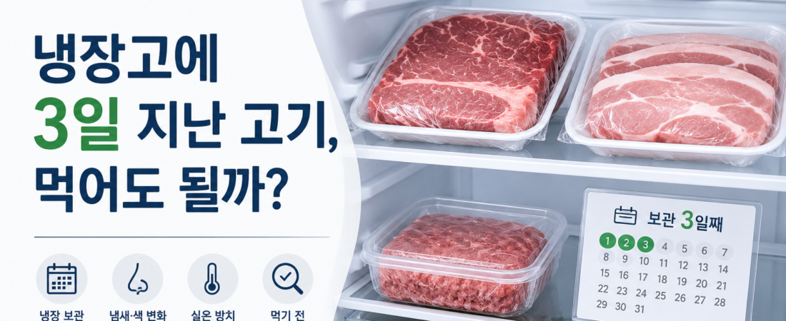 냉장고에 3일 지난 고기 먹어도 될까요? 소고기. 돼지고기 냉장보관 기간 확인법