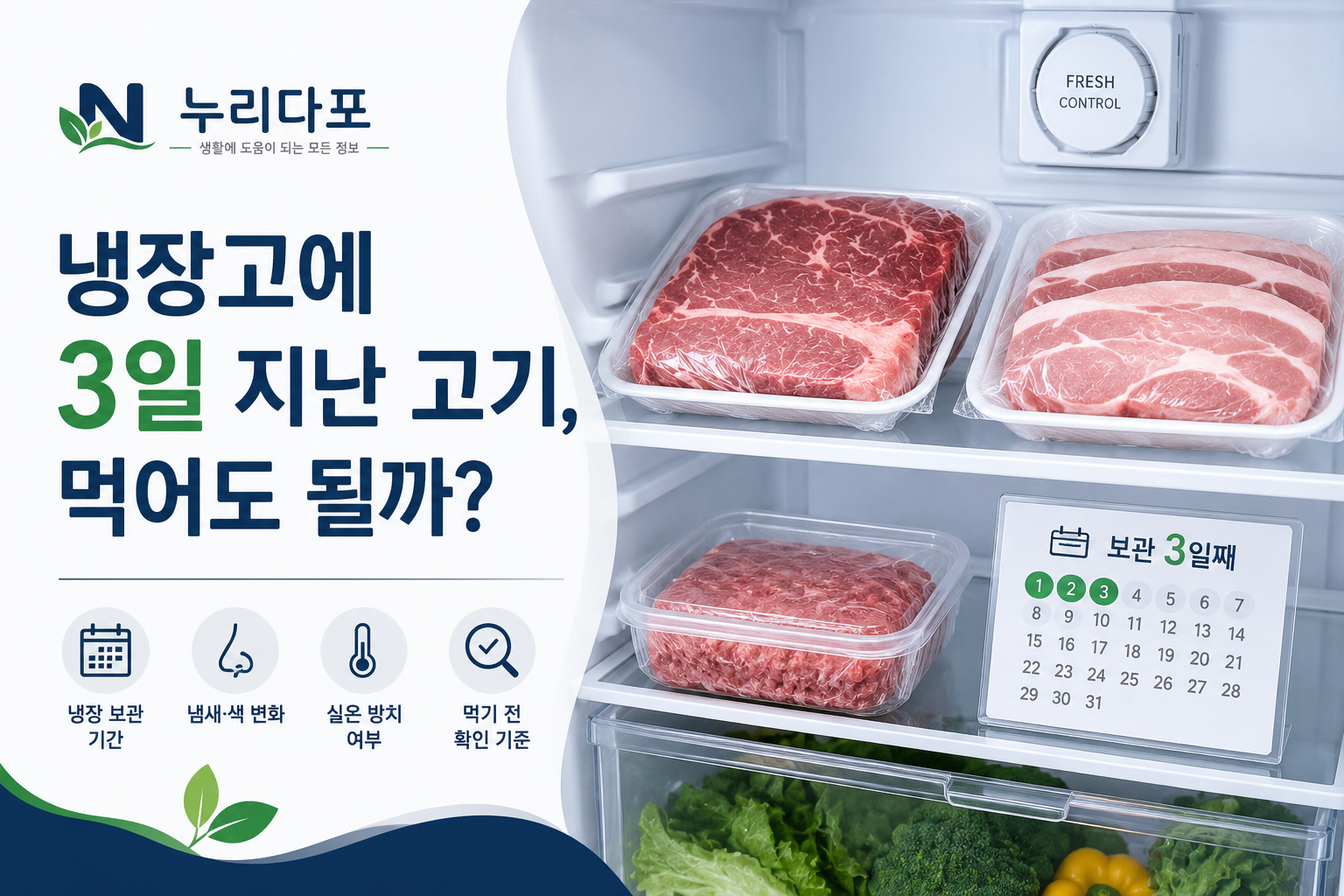 냉장고에 3일 지난 고기 먹어도 될까요? 소고기. 돼지고기 냉장보관 기간 확인법