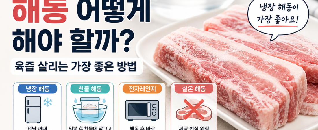 냉동 삼겹살 해동 방법 3가지│육즙 살리고 안전하게 해동하는 방법