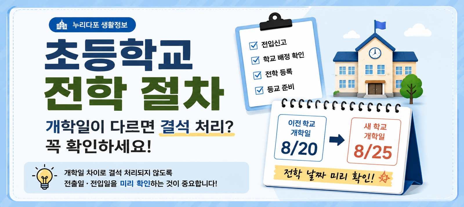초등학교 전학 절차｜개학일이 다르면 결석 처리? 꼭 확인하세요