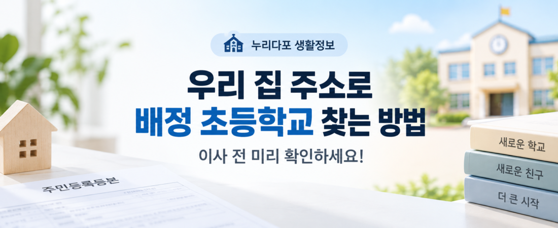 초등학교 배정 확인｜우리 집 주소로 학교 찾는 방법