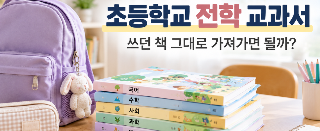 초등학교 전학 교과서|쓰던 책 그대로 가져가면 될까?
