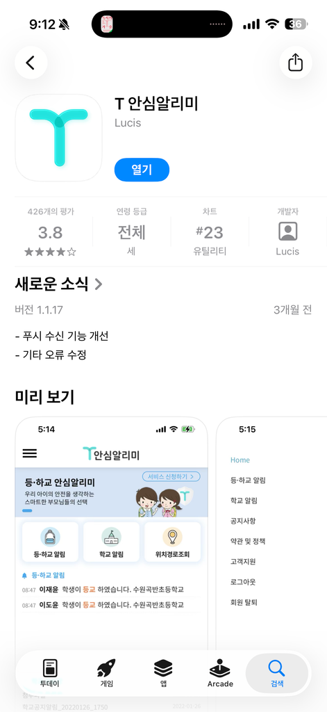 T안심알리미 앱 다운로드 화면