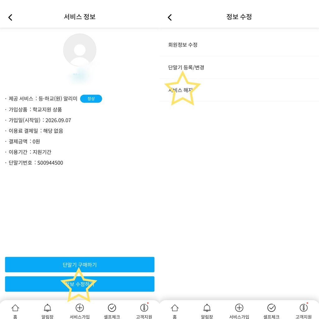 T안심알리미 전학으로 해지 선택 화면