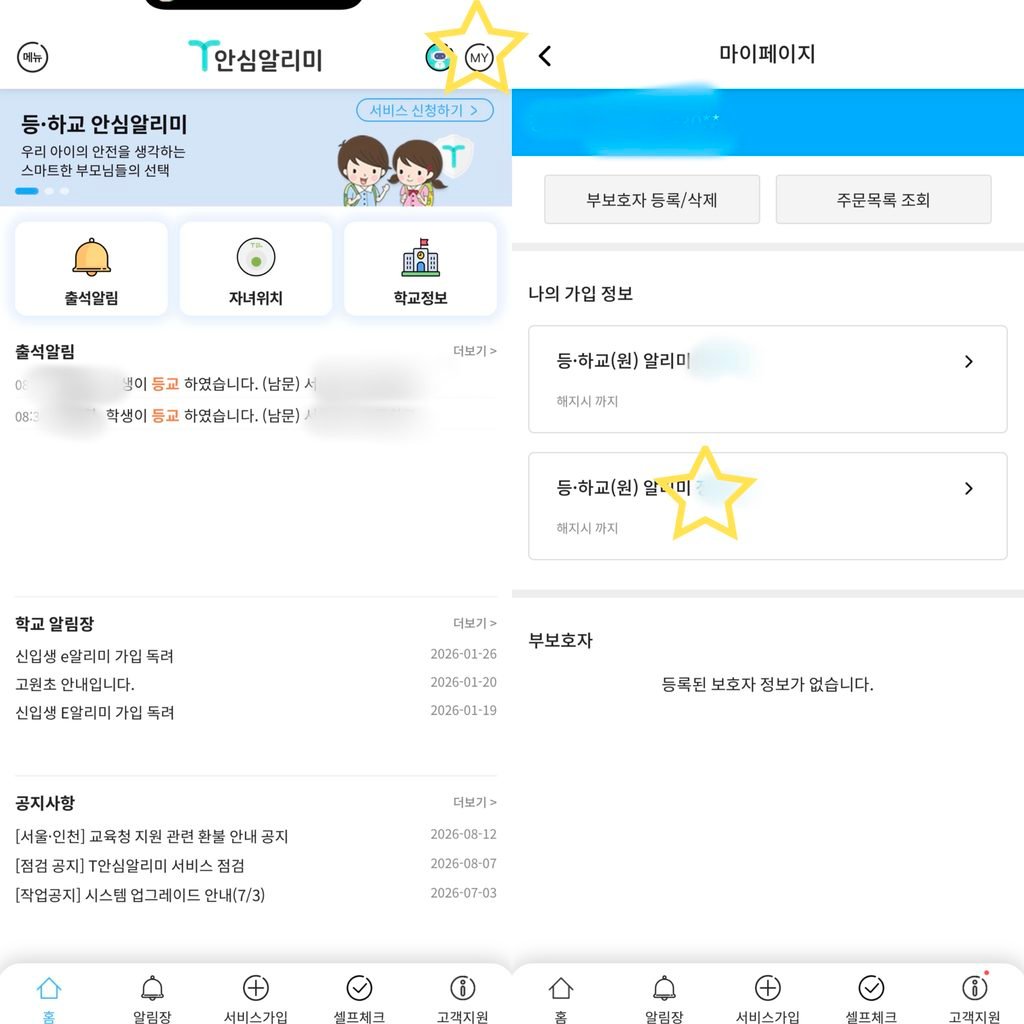 T안심알리미 기존 서비스 해지 방법