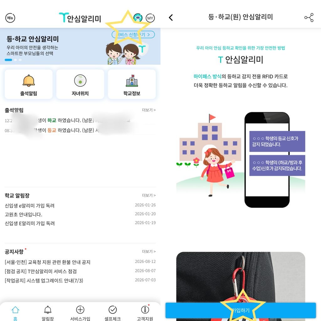 T안심알리미 학교를 검색하는 화면