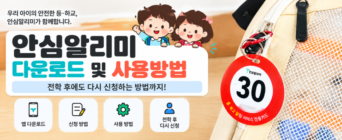 T안심알리미 전학 후 재가입|기존 카드 그대로 쓰면 될까?